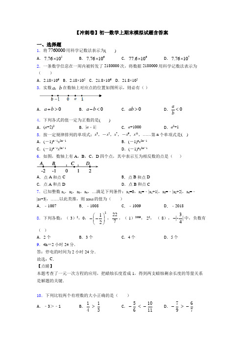 【冲刺卷】初一数学上期末模拟试题含答案