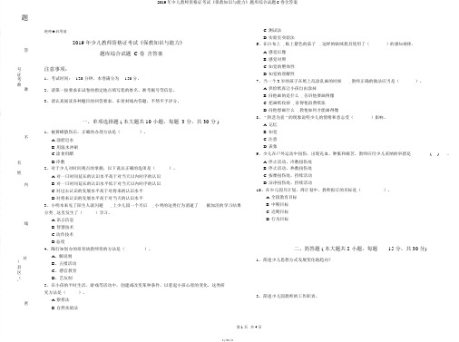 2019年幼儿教师资格证考试《保教知识与能力》题库综合试题C卷含答案