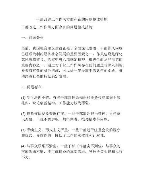 干部改进工作作风方面存在的问题整改措施