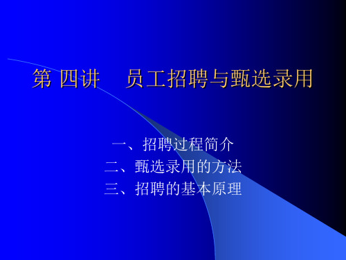 人力资源管理-第四讲-员工招聘与甄选录用