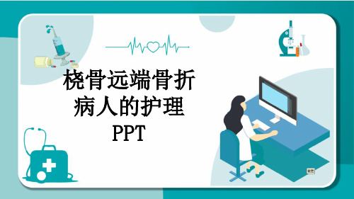 桡骨远端骨折病人的护理PPT