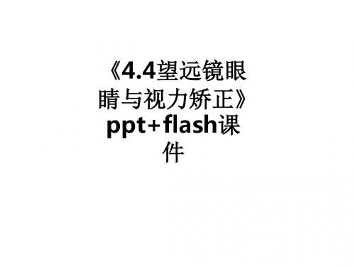 《4.4望远镜眼睛与视力矫正》 flashppt课件