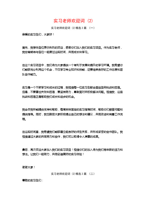 实习老师欢迎词2篇