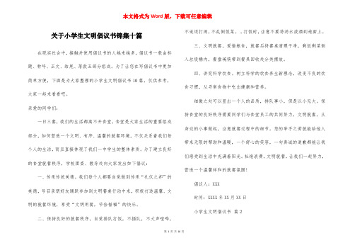 关于小学生文明倡议书锦集十篇