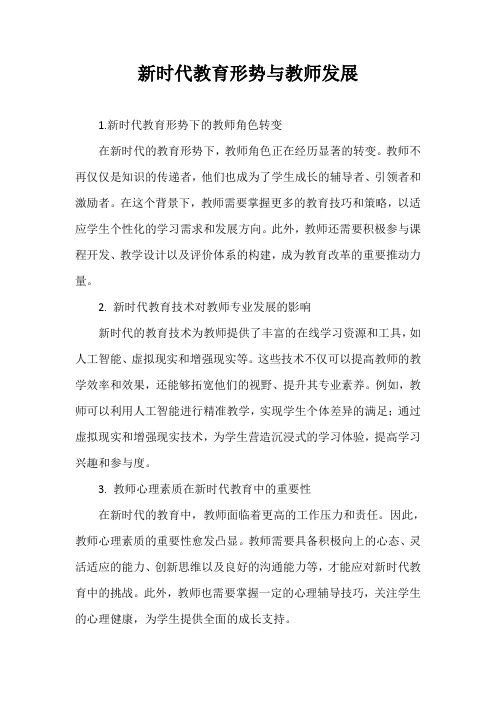 《新时代教育形势与教师发展》