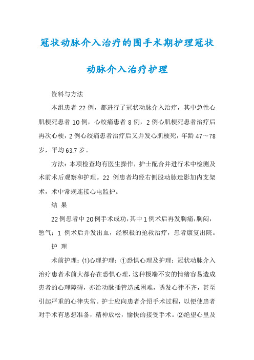 冠状动脉介入治疗的围手术期护理冠状动脉介入治疗护理