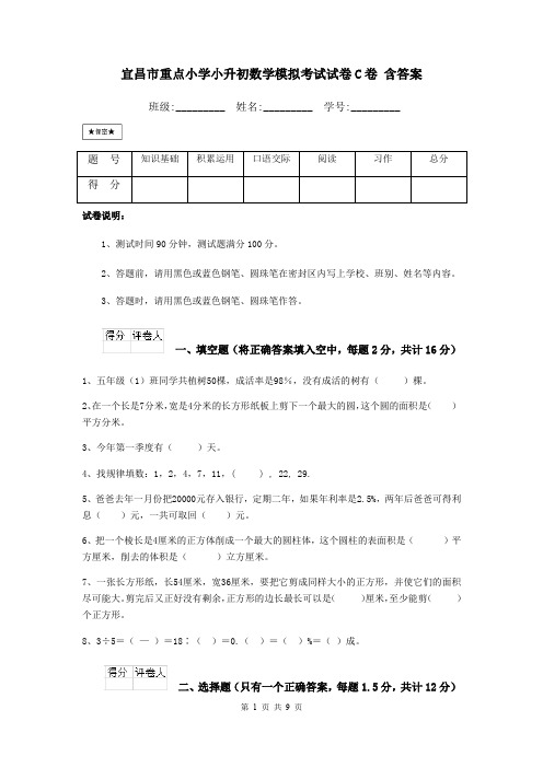 宜昌市重点小学小升初数学模拟考试试卷C卷 含答案