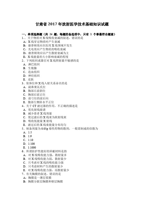 甘肃省2017年放射医学技术基础知识试题