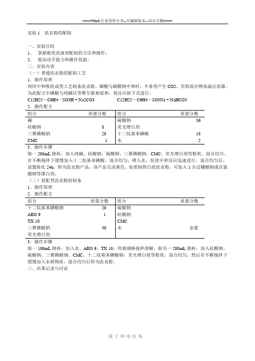 实验1--洗衣粉的配制