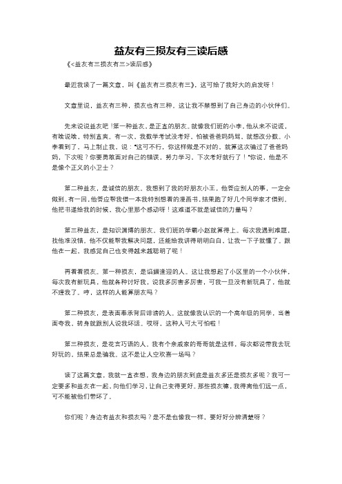 益友有三损友有三读后感