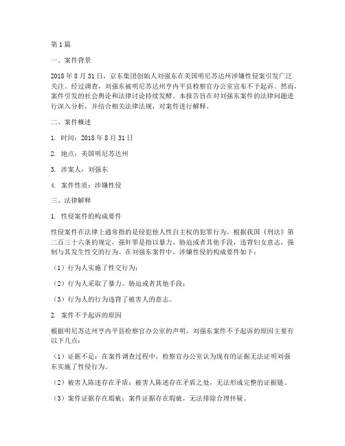 刘强东案件法律解释全文(3篇)