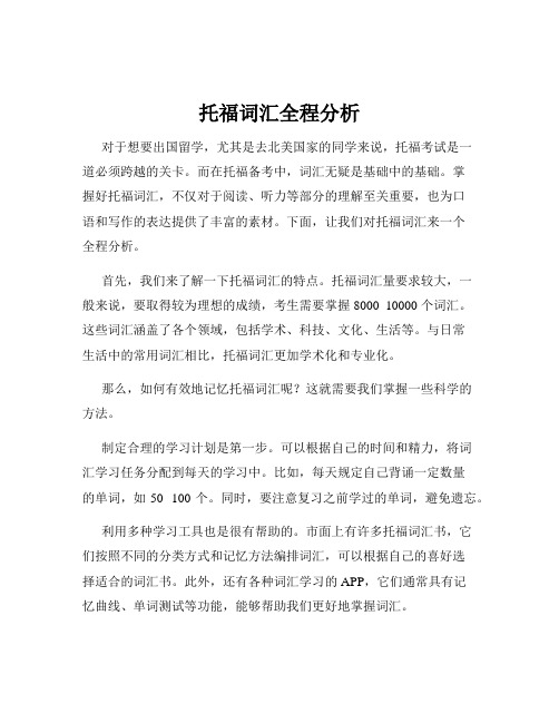 托福词汇全程分析