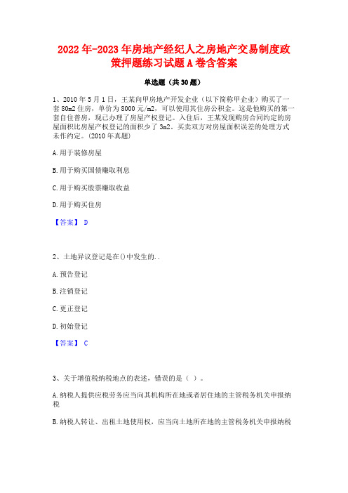 2022年-2023年房地产经纪人之房地产交易制度政策押题练习试题A卷含答案