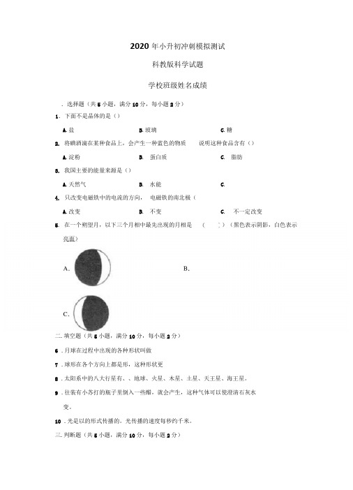 科教版科学小升初冲刺模拟卷(含答案)