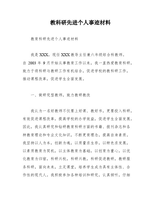 教科研先进个人事迹材料