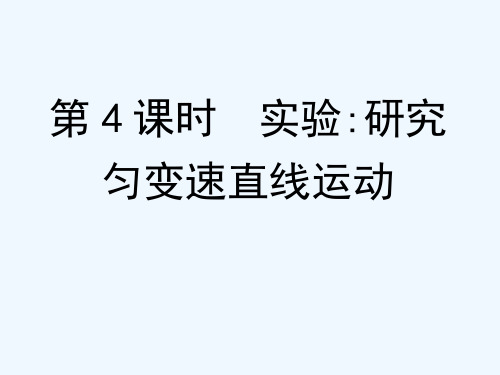 2015高考物理总复习大一轮（浙江专用）配套精讲课件：第5章 第4课时　实验研究匀变速直线运动