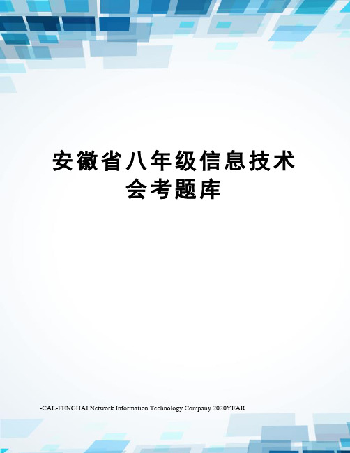 安徽省八年级信息技术会考题库