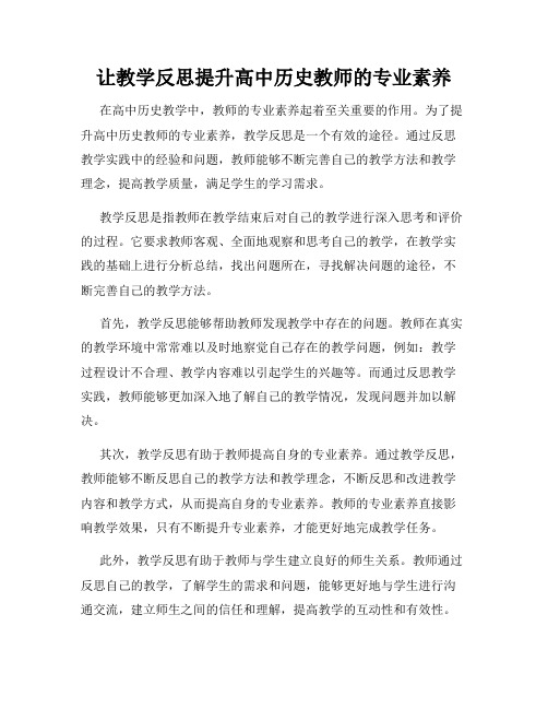 让教学反思提升高中历史教师的专业素养