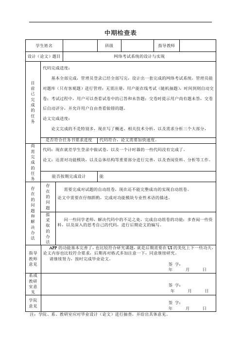 网络考试系统的设计与实现毕业设计中期检查表