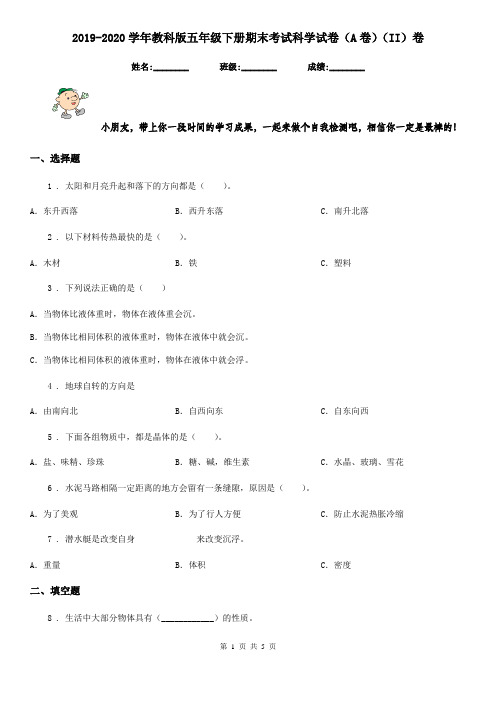 2019-2020学年教科版五年级下册期末考试科学试卷(A卷)(II)卷