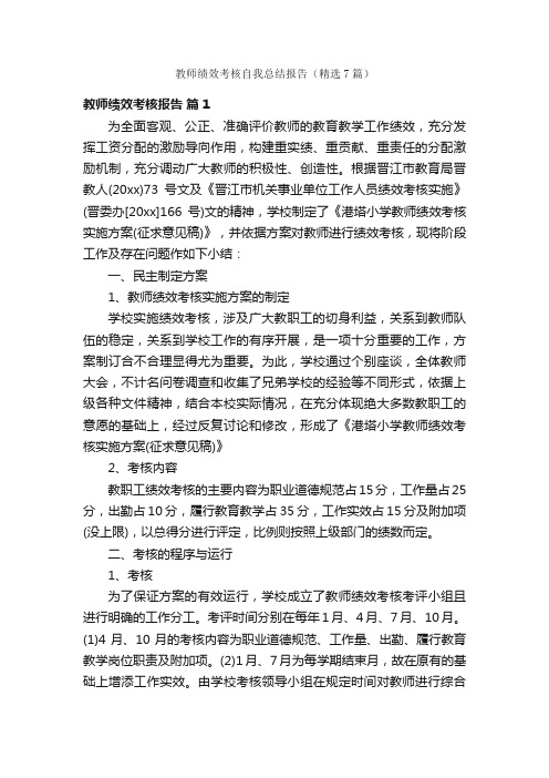 教师绩效考核自我总结报告（精选7篇）