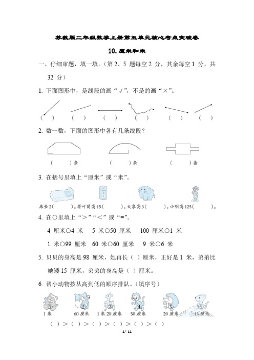 苏教版二年级数学上册第五单元 厘米和米专项试卷 附答案