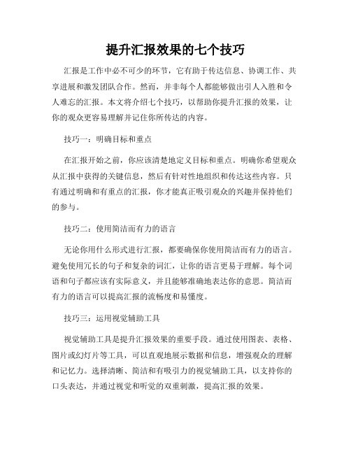 提升汇报效果的七个技巧