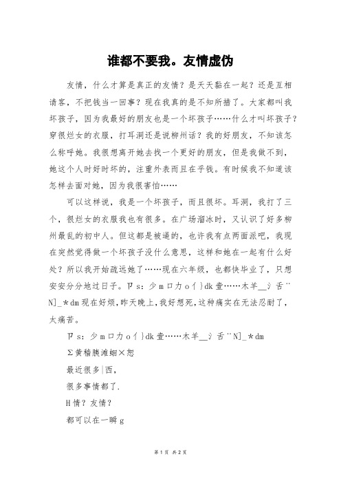 谁都不要我。友情虚伪_四年级作文