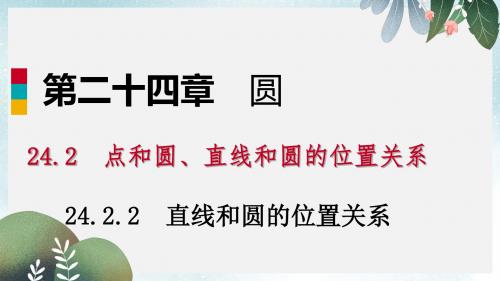 九年级数学上册第24章圆24.2点和圆直线和圆的位置关系24.2.2直线和圆的位置关系作业本课件新版新人教版