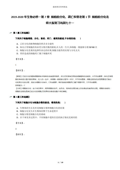 2019-2020年生物必修一第7章 细胞的分化、凋亡和衰老第1节 细胞的分化北师大版复习巩固七十一