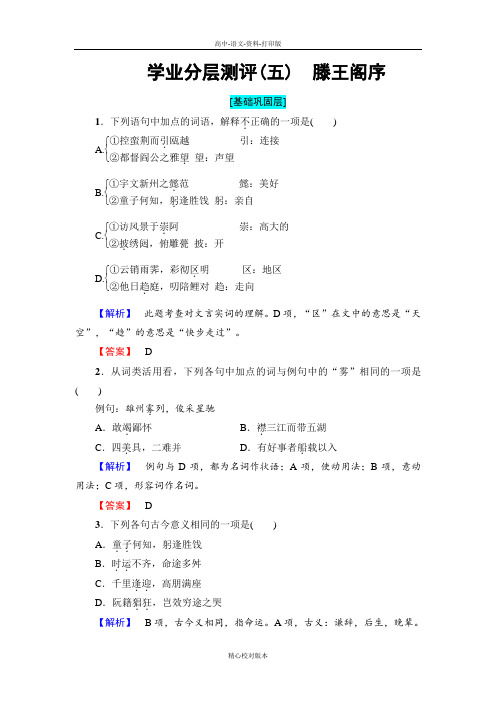 人教新课标版语文高二-语文人教版必修5测评5 滕王阁序