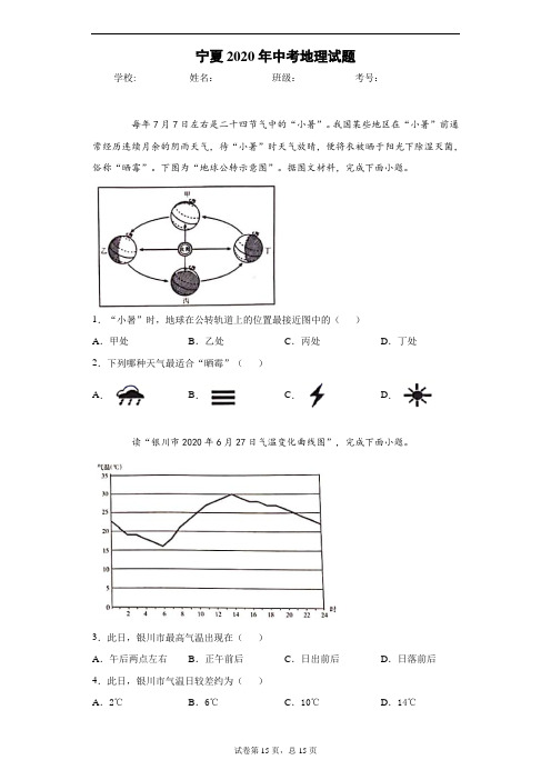 宁夏2020年中考地理试题