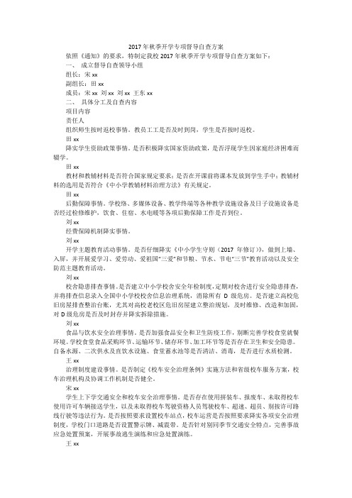 2017年秋季开学专项督导自查方案