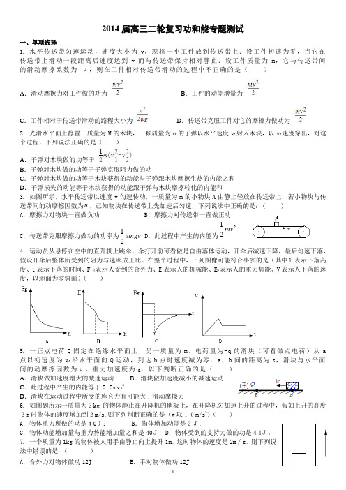 2014届高三物理二轮复习功和能测试题