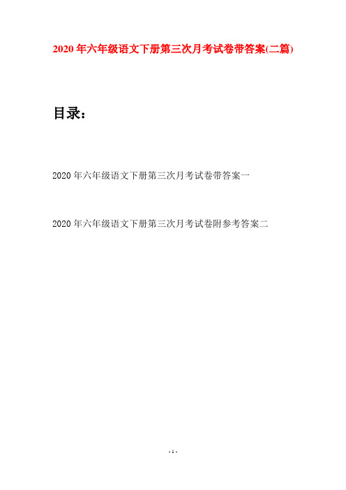 2020年六年级语文下册第三次月考试卷带答案(二篇)