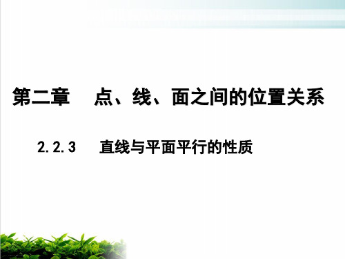 【精品】人教A版高二数学必修二第二章2.2.3 直线与平面平行的性质(13张ppt)