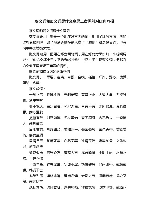 褒义词和贬义词是什么意思二者区别对比和互相