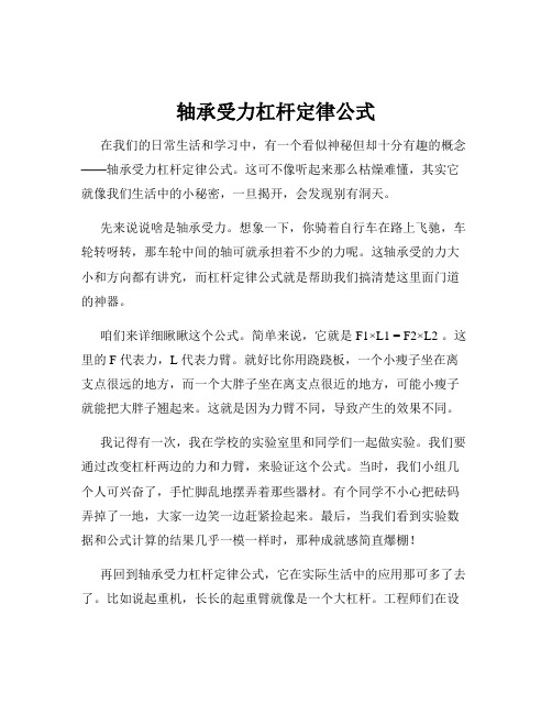 轴承受力杠杆定律公式