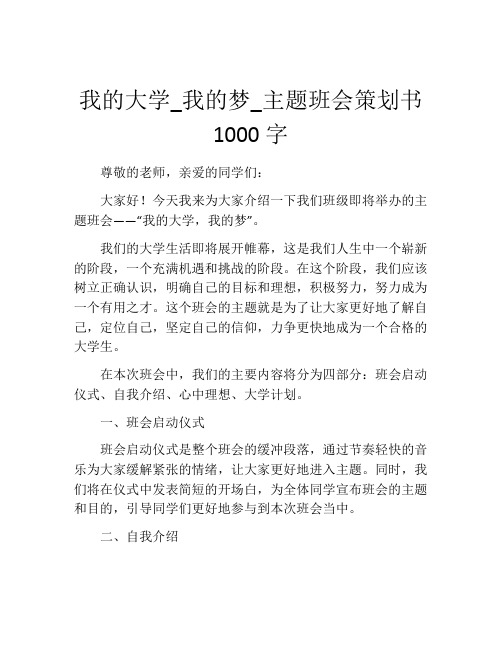 我的大学_我的梦_主题班会策划书1000字