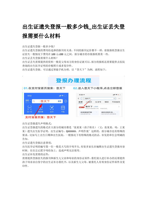 出生证遗失登报一般多少钱_出生证丢失登报需要什么材料