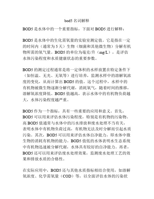 bod5名词解释