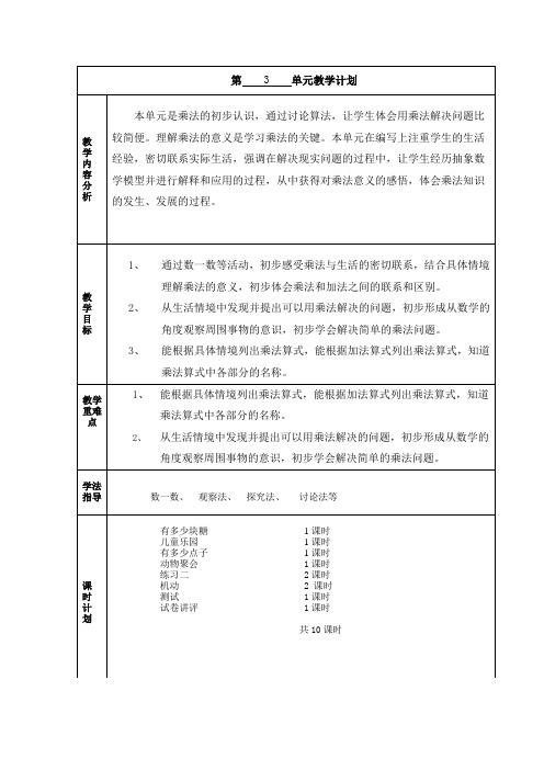 新北师大版 小学二年级数学上册第三单元优秀教学设计教案