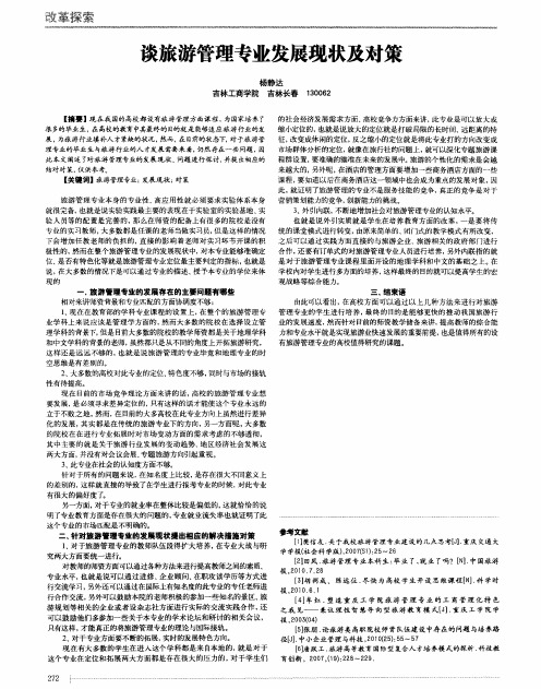 谈旅游管理专业发展现状及对策