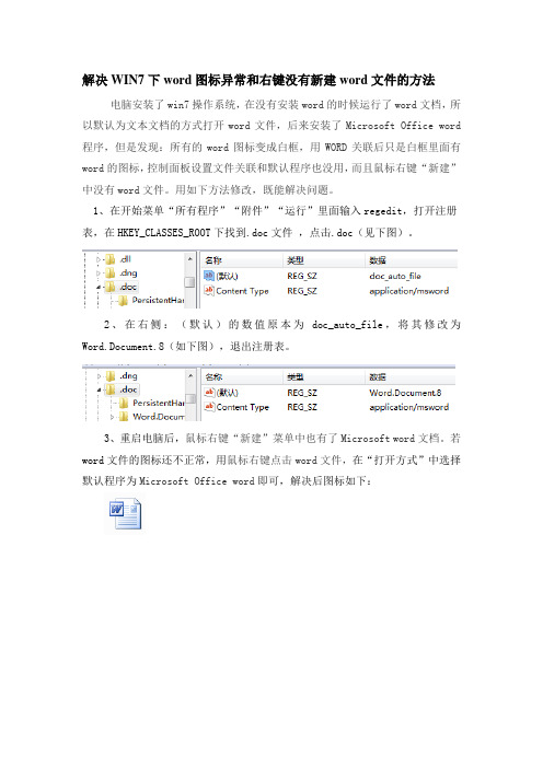 WIN7下word图标异常和右键没有新建word文件