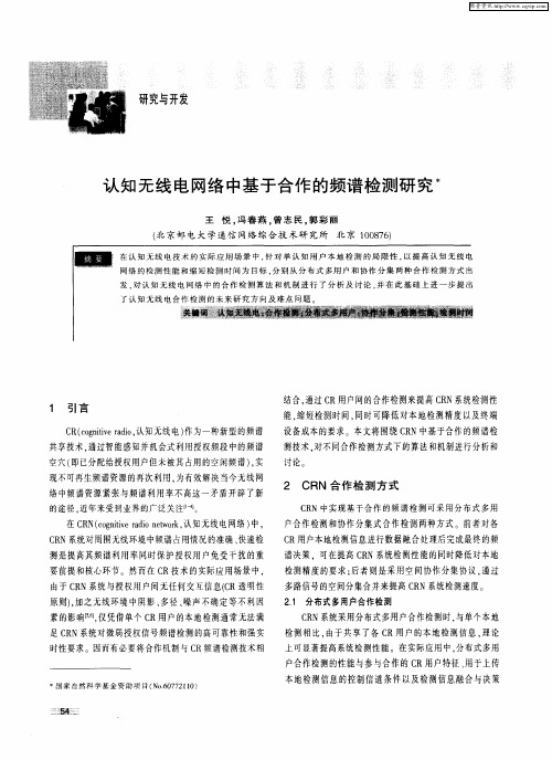 认知无线电网络中基于合作的频谱检测研究