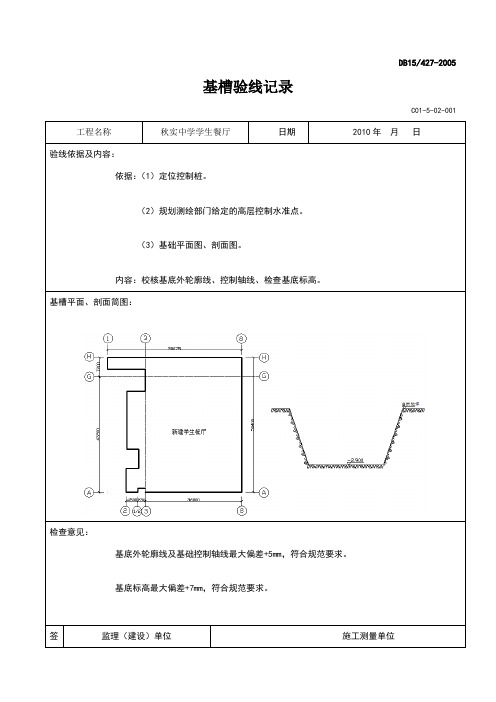 基槽验线记录