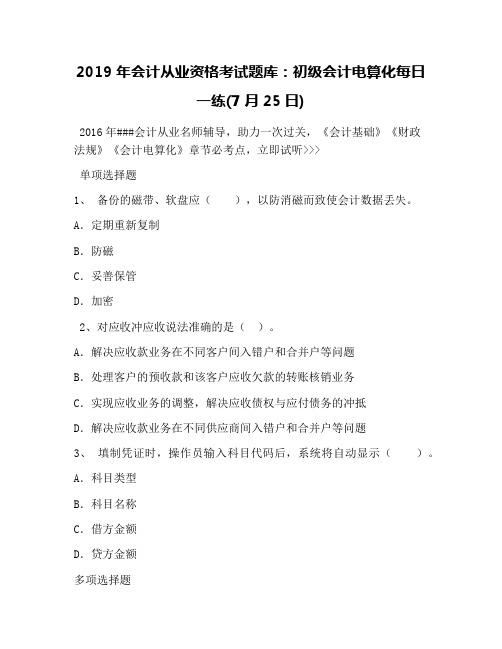 2019年会计从业资格考试题库:初级会计电算化每日一练(7月25日)