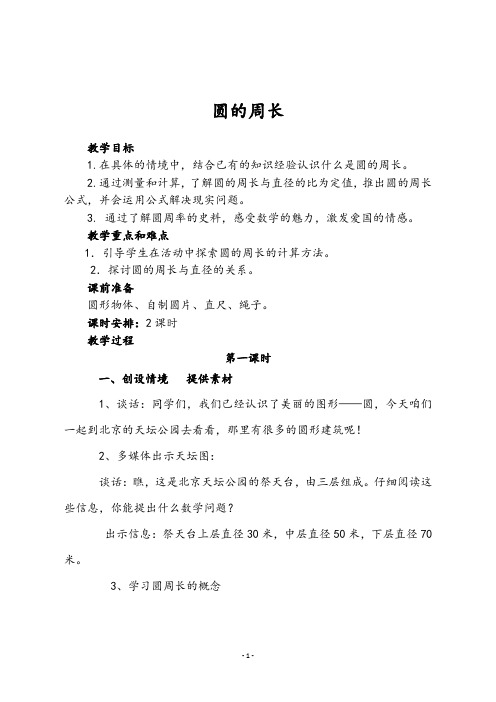 青岛版六年级数学上册第五单元《圆的周长2课时》教学设计