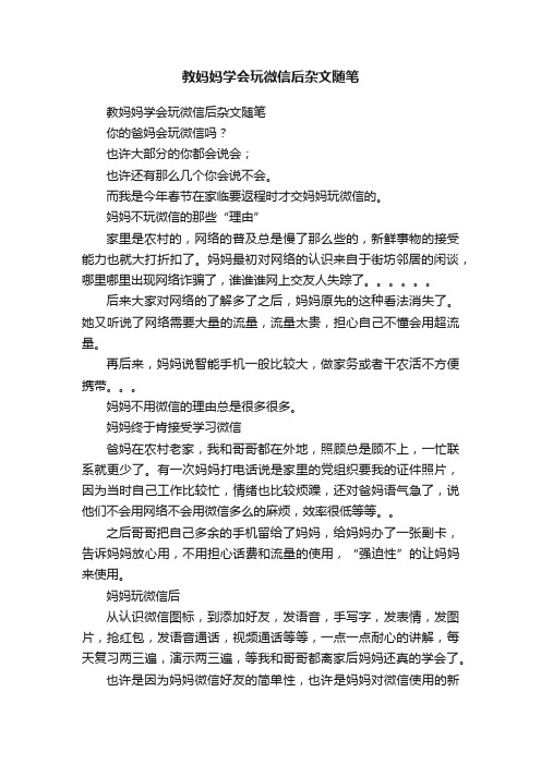 教妈妈学会玩微信后杂文随笔