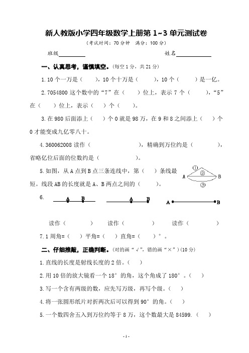 新人教版四年级数学上册第1-3单元测试题(含答案)